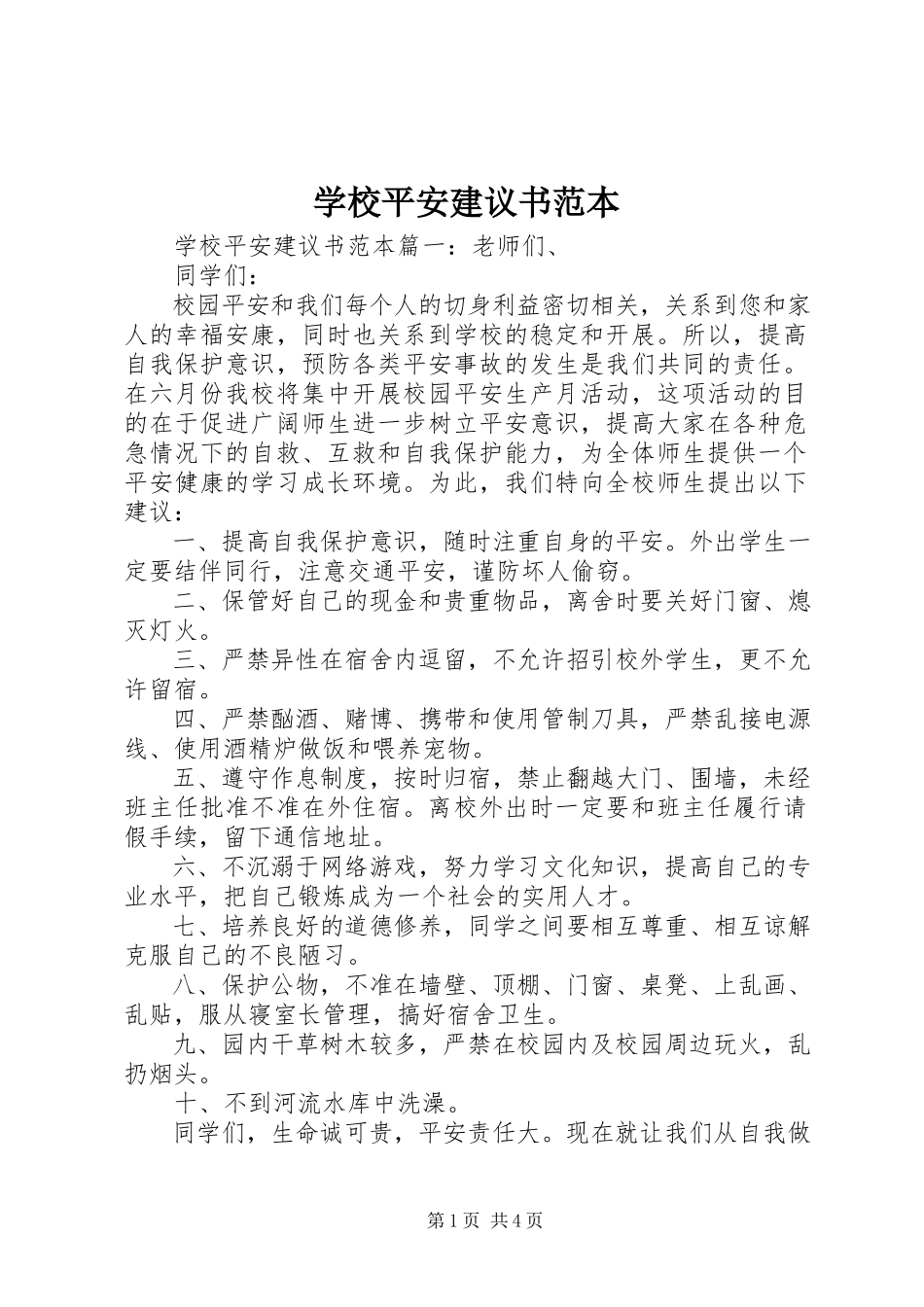 2023年学校安全倡议书范本.docx_第1页