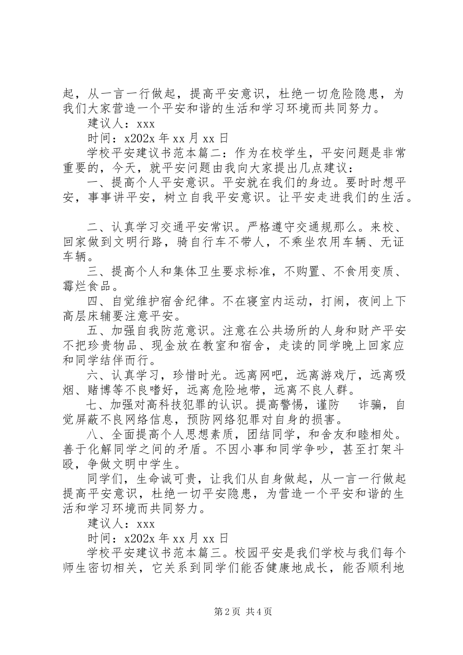 2023年学校安全倡议书范本.docx_第2页