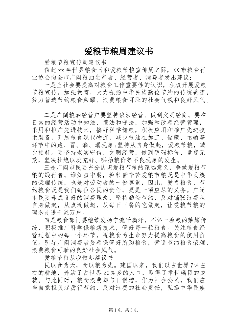 2023年爱粮节粮周倡议书新编.docx_第1页