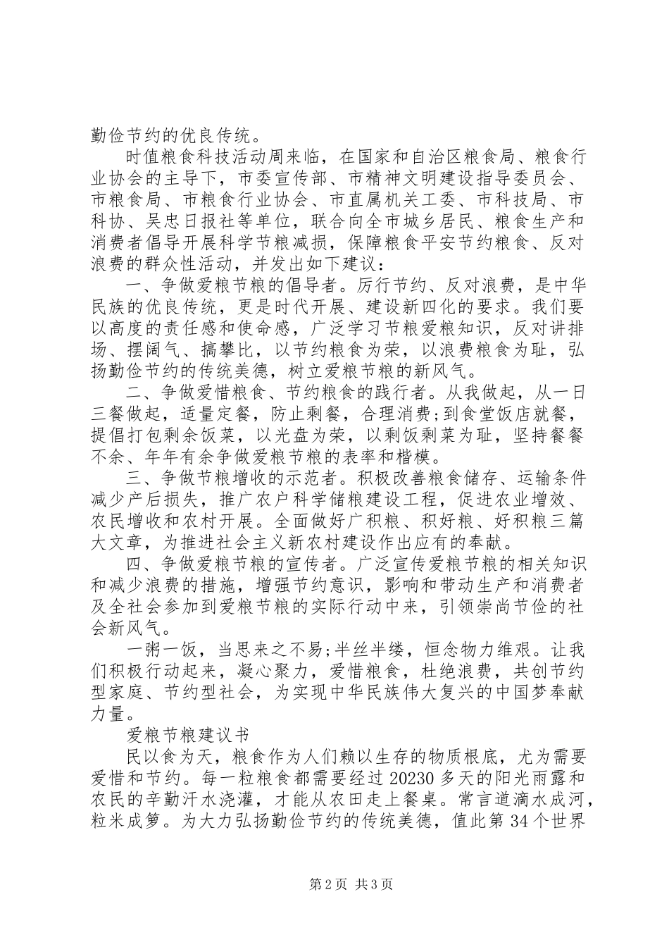 2023年爱粮节粮周倡议书新编.docx_第2页