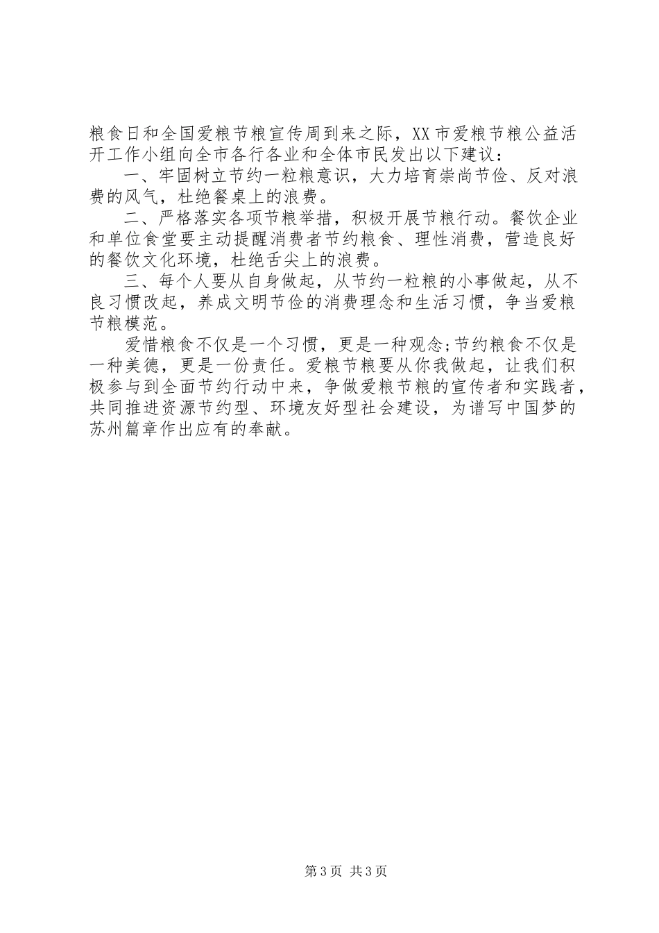 2023年爱粮节粮周倡议书新编.docx_第3页