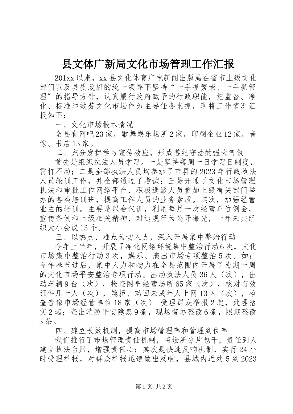 2023年县文体广新局文化市场管理工作汇报.docx_第1页