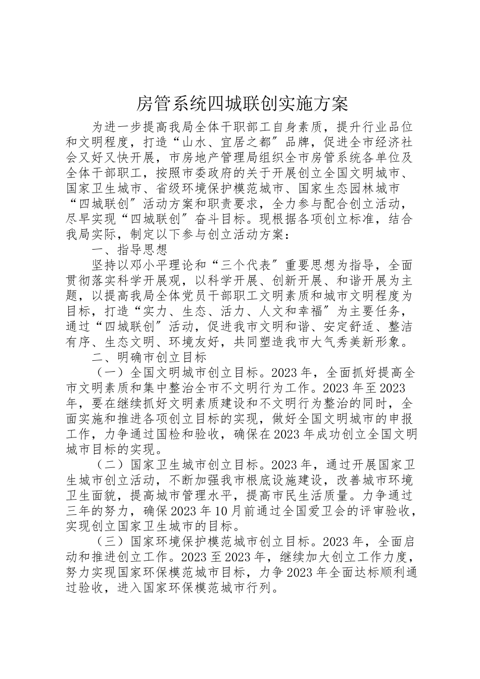 2023年房管系统四城联创实施方案.doc_第1页