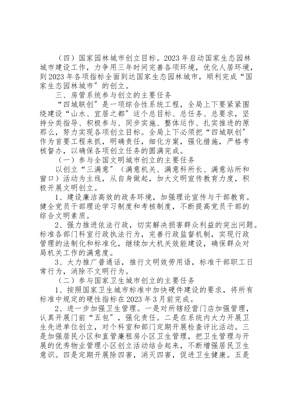 2023年房管系统四城联创实施方案.doc_第2页