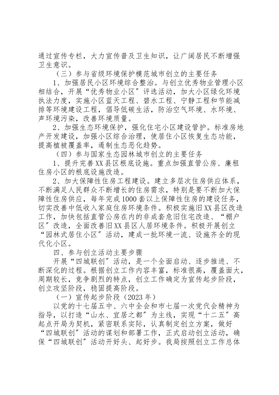 2023年房管系统四城联创实施方案.doc_第3页