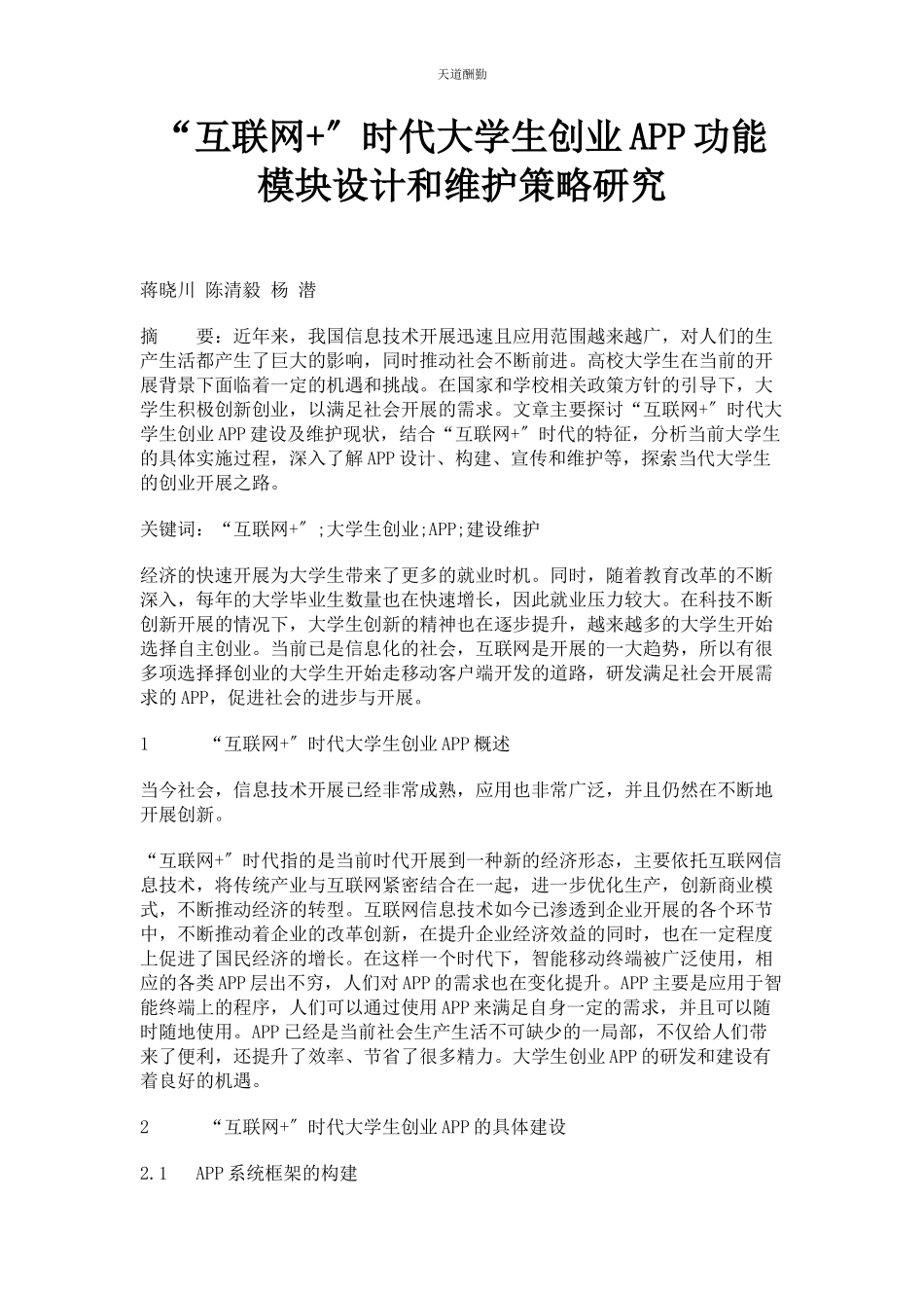 2023年“互联网”时代大学生创业APP功能模块设计和维护策略研究.docx_第1页