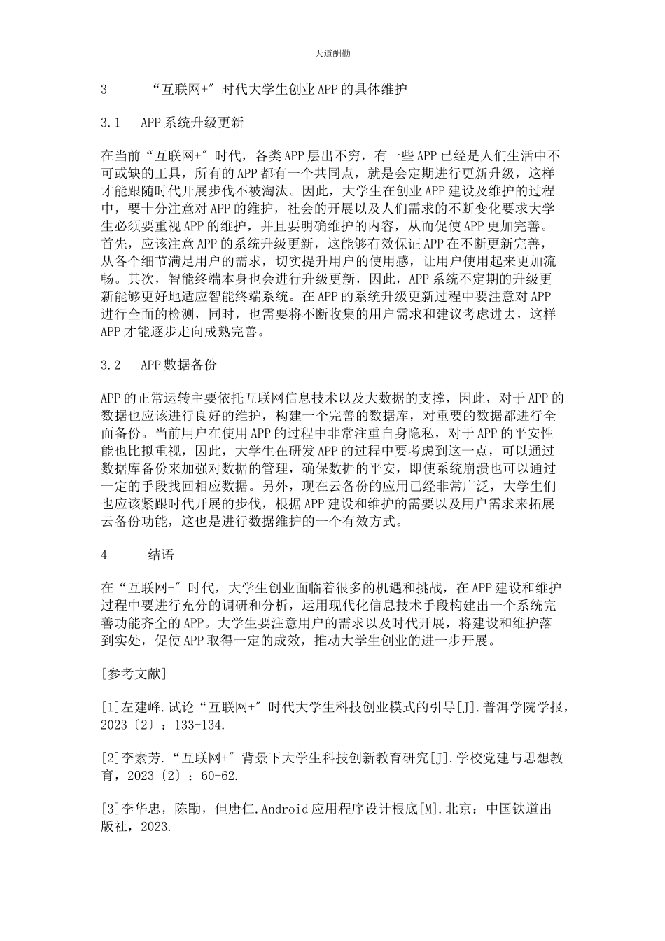 2023年“互联网”时代大学生创业APP功能模块设计和维护策略研究.docx_第3页