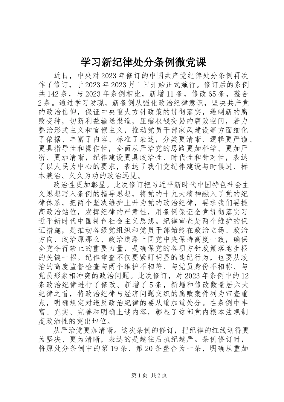 2023年学习新纪律处分条例微党课.docx_第1页