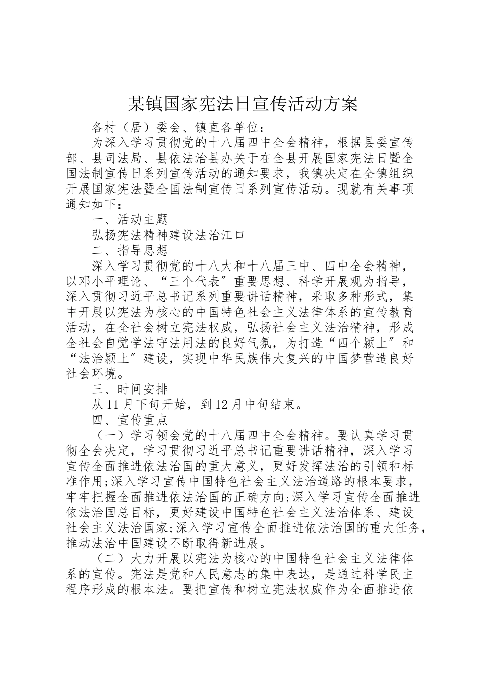 2023年某镇国家宪法日宣传活动方案.doc_第1页