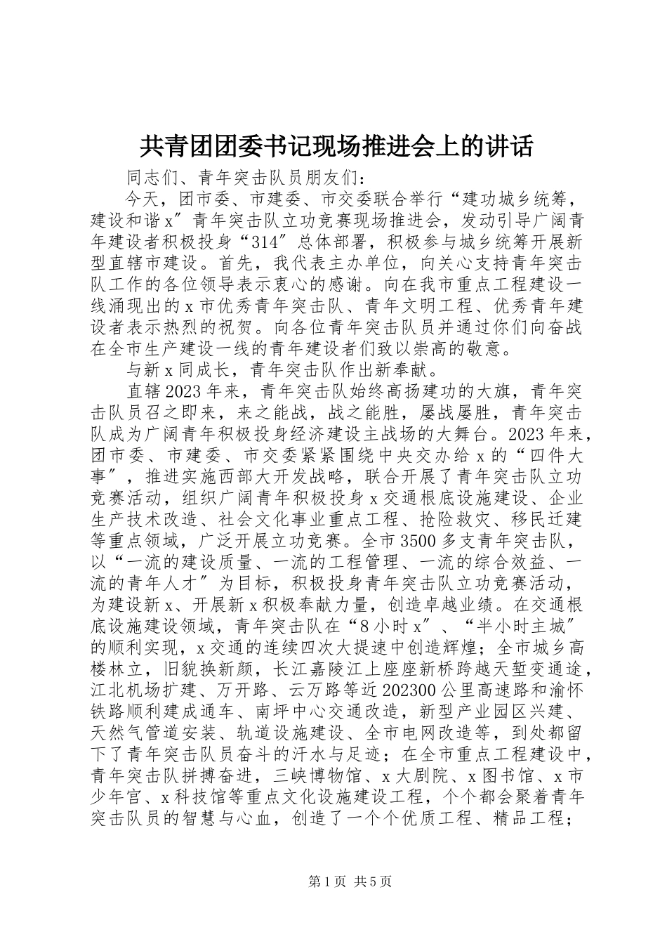2023年共青团团委书记现场推进会上的致辞.docx_第1页