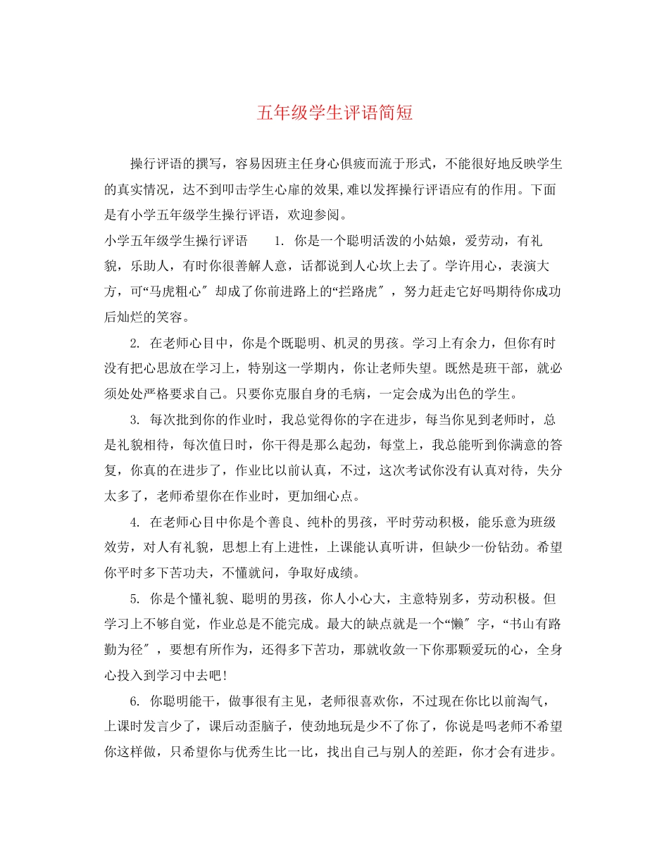 2023年五年级学生评语简短.docx_第1页