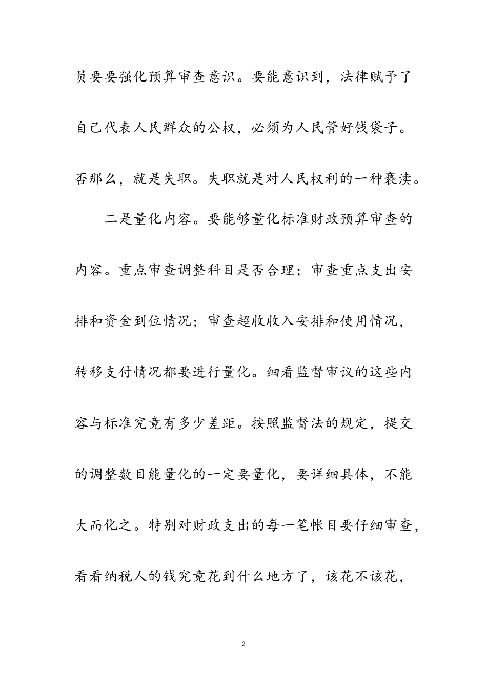 2023年区县人大对财政预算的审查监督应实现四化范文.doc_第2页