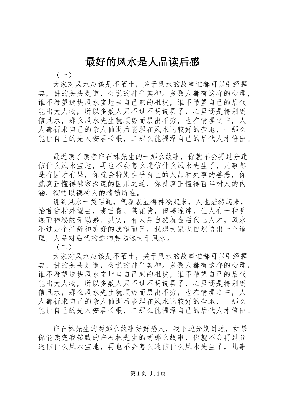 2023年《最好的风水是人品》读后感新编.docx_第1页