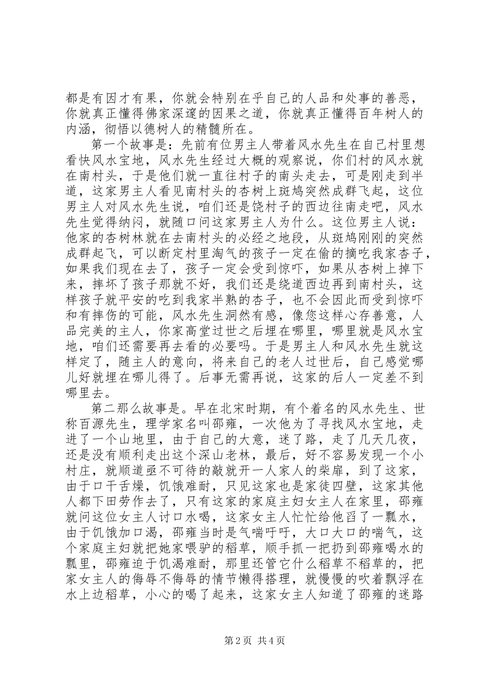 2023年《最好的风水是人品》读后感新编.docx_第2页
