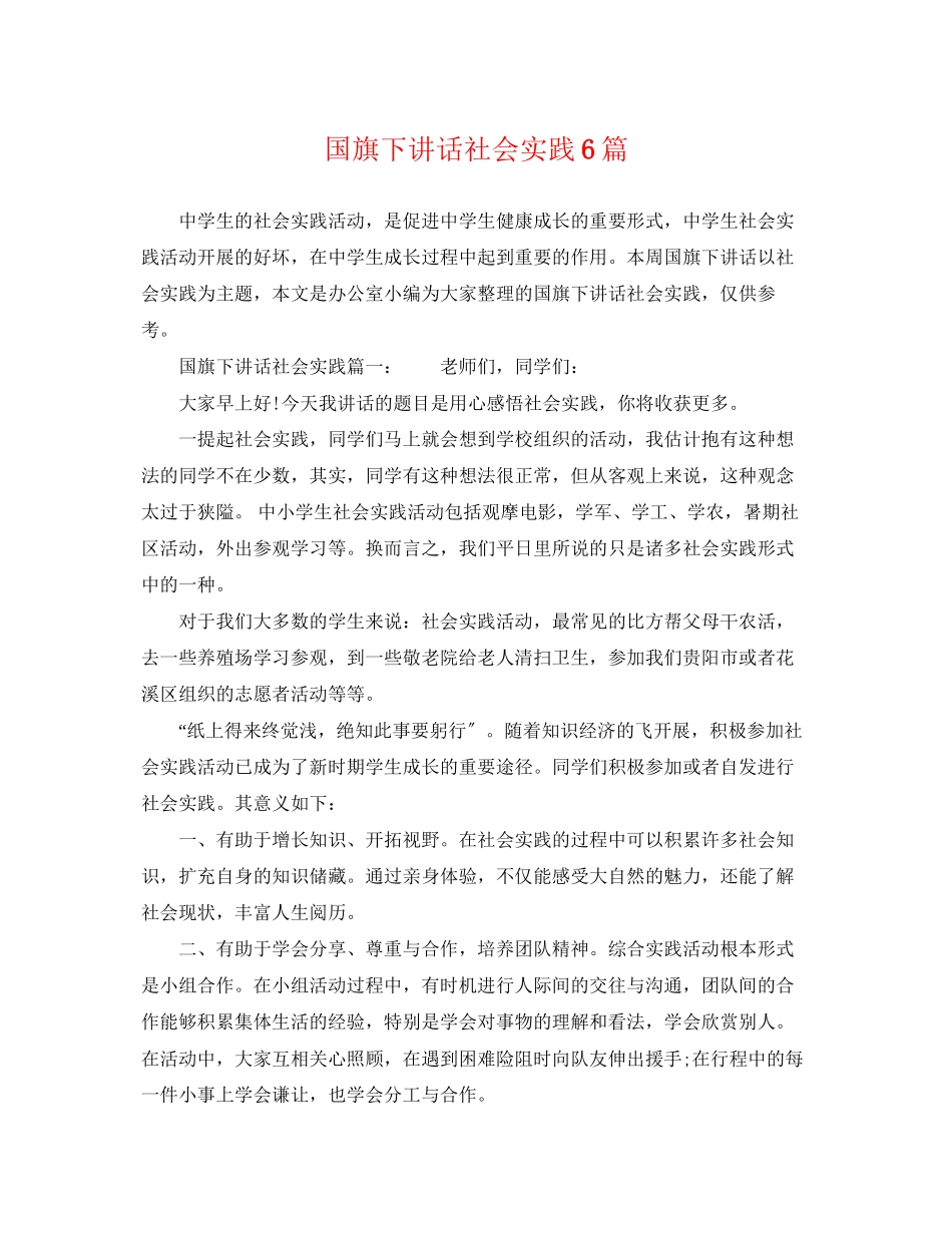 2023年国旗下讲话社会实践6篇.docx_第1页