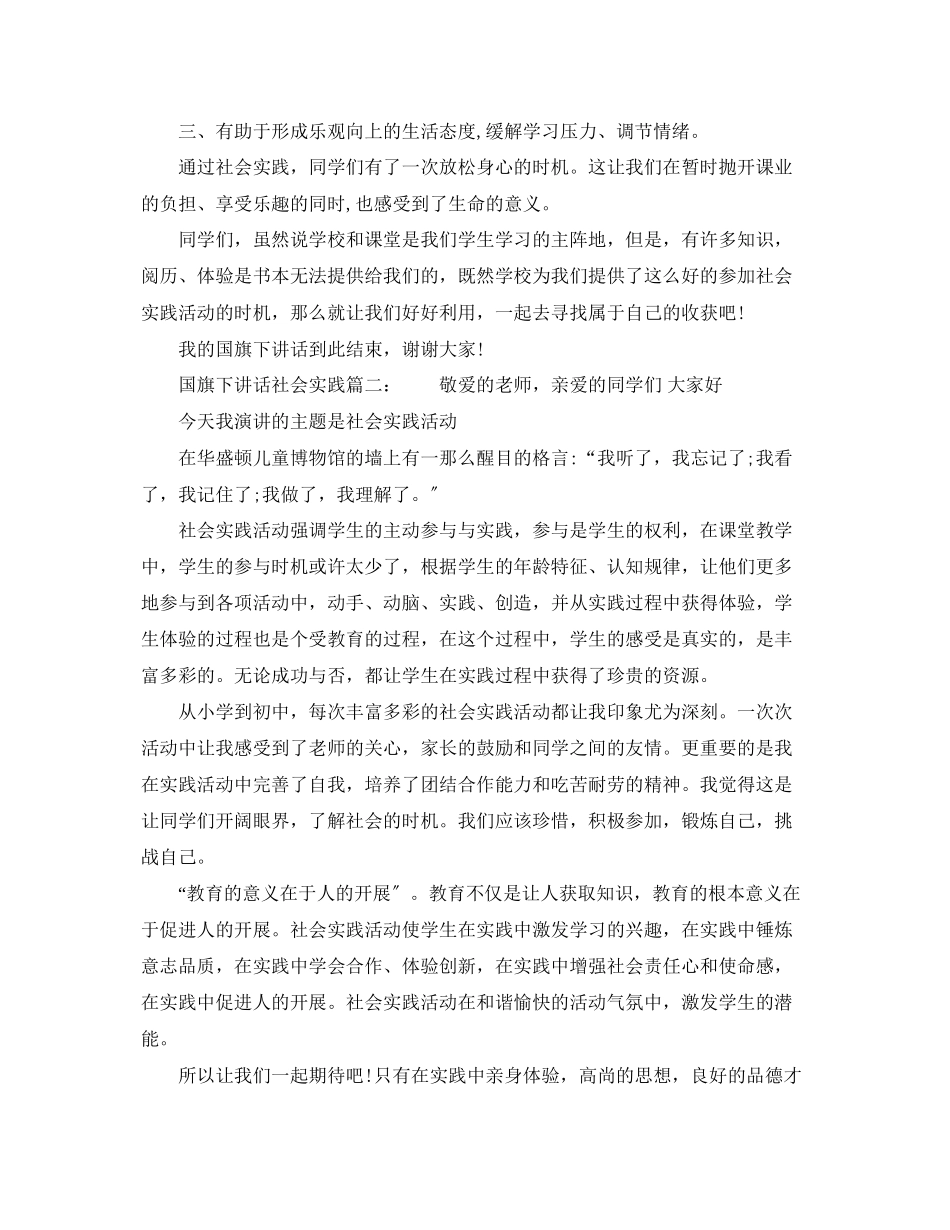 2023年国旗下讲话社会实践6篇.docx_第2页