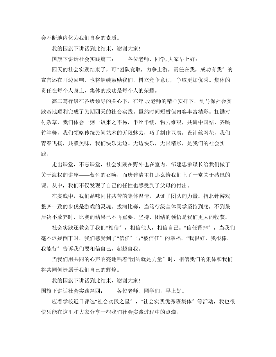 2023年国旗下讲话社会实践6篇.docx_第3页