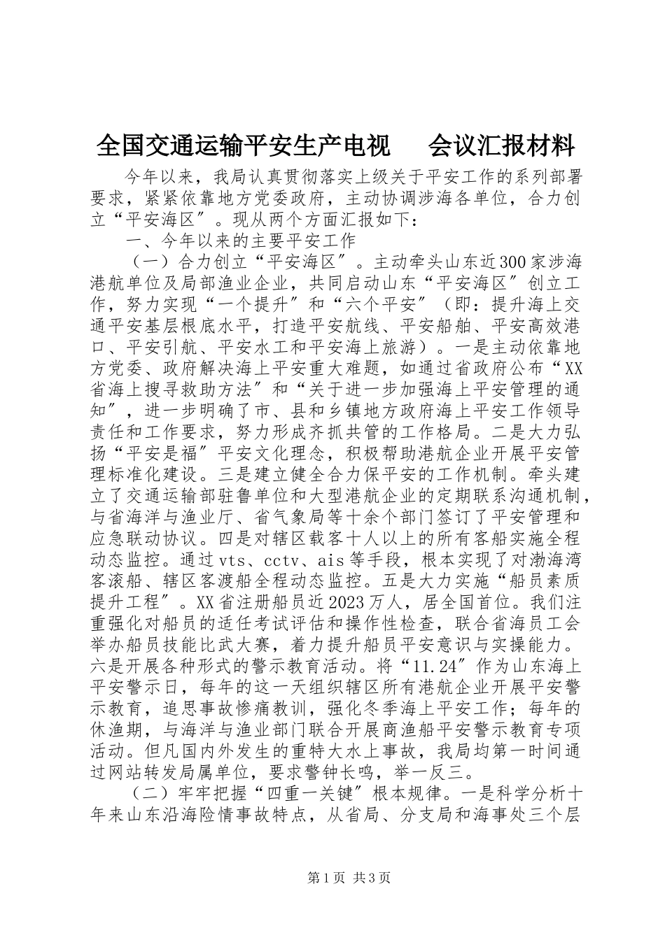 2023年全国交通运输安全生产电视电话会议汇报材料.docx_第1页