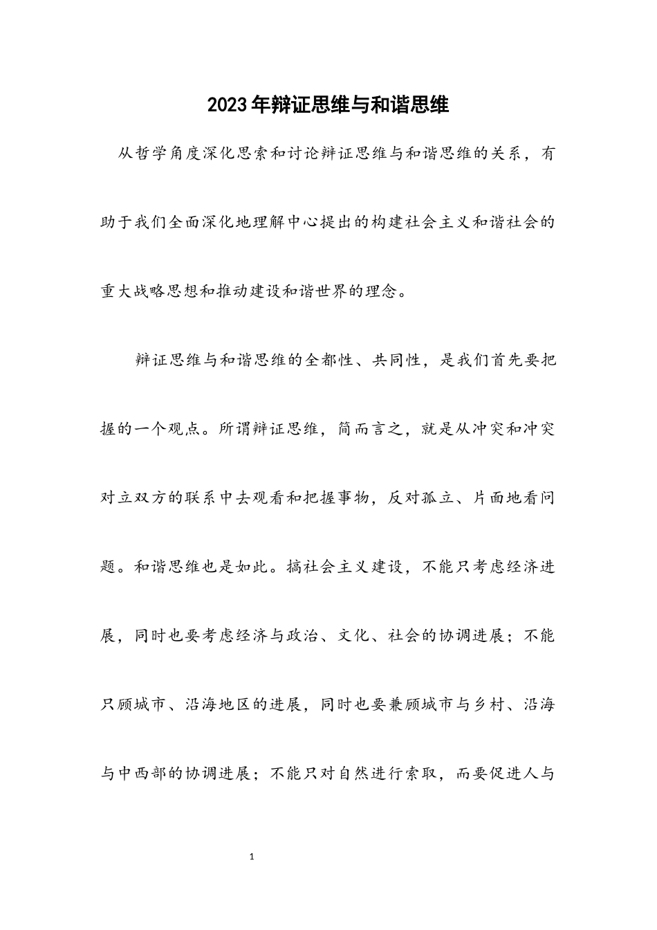 2023年辩证思维与和谐思维.docx_第1页