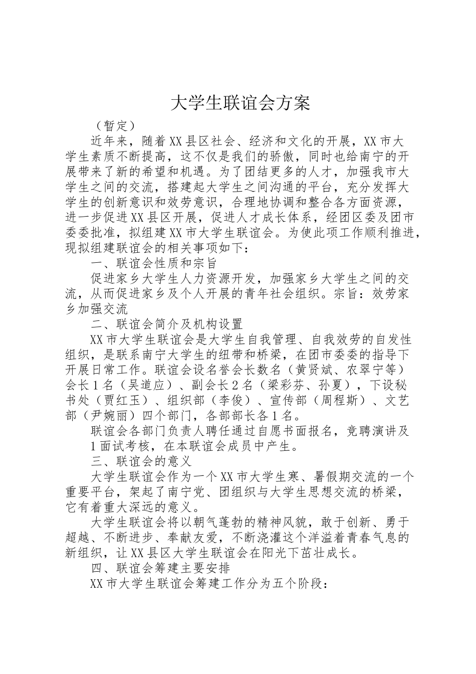 2023年大学生联谊会方案.doc_第1页