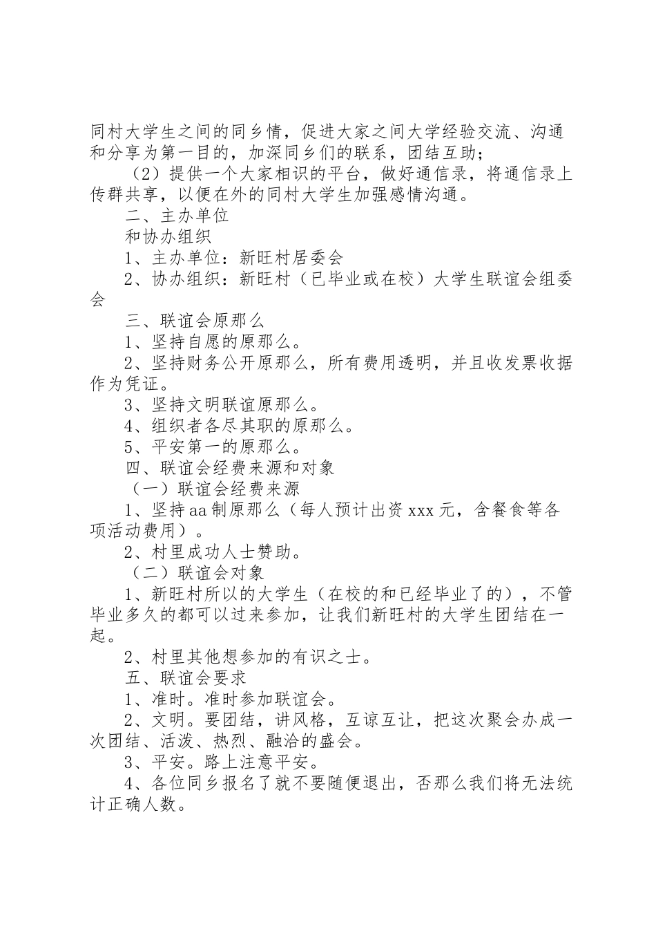 2023年大学生联谊会方案.doc_第3页
