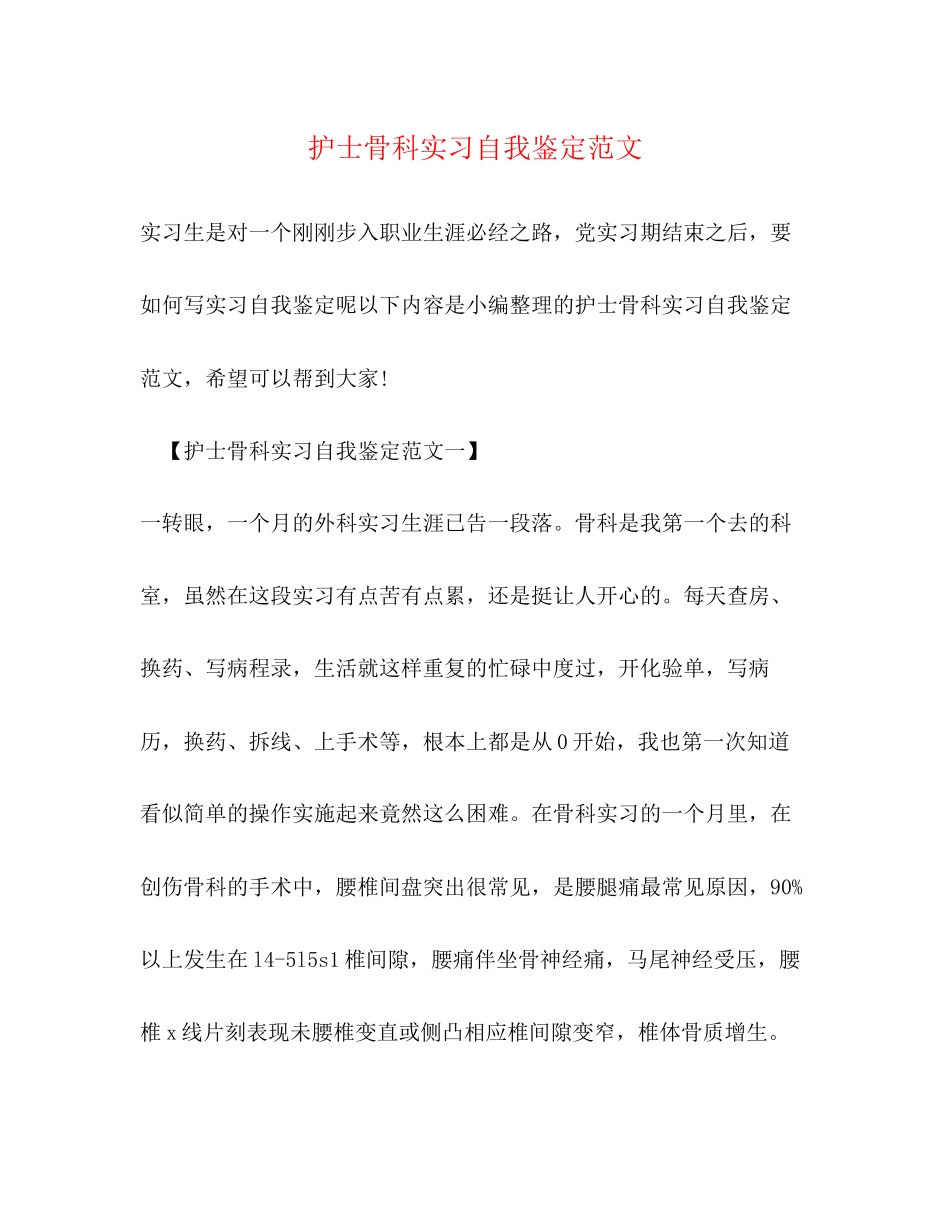2023年护士骨科实习自我鉴定范文.docx_第1页