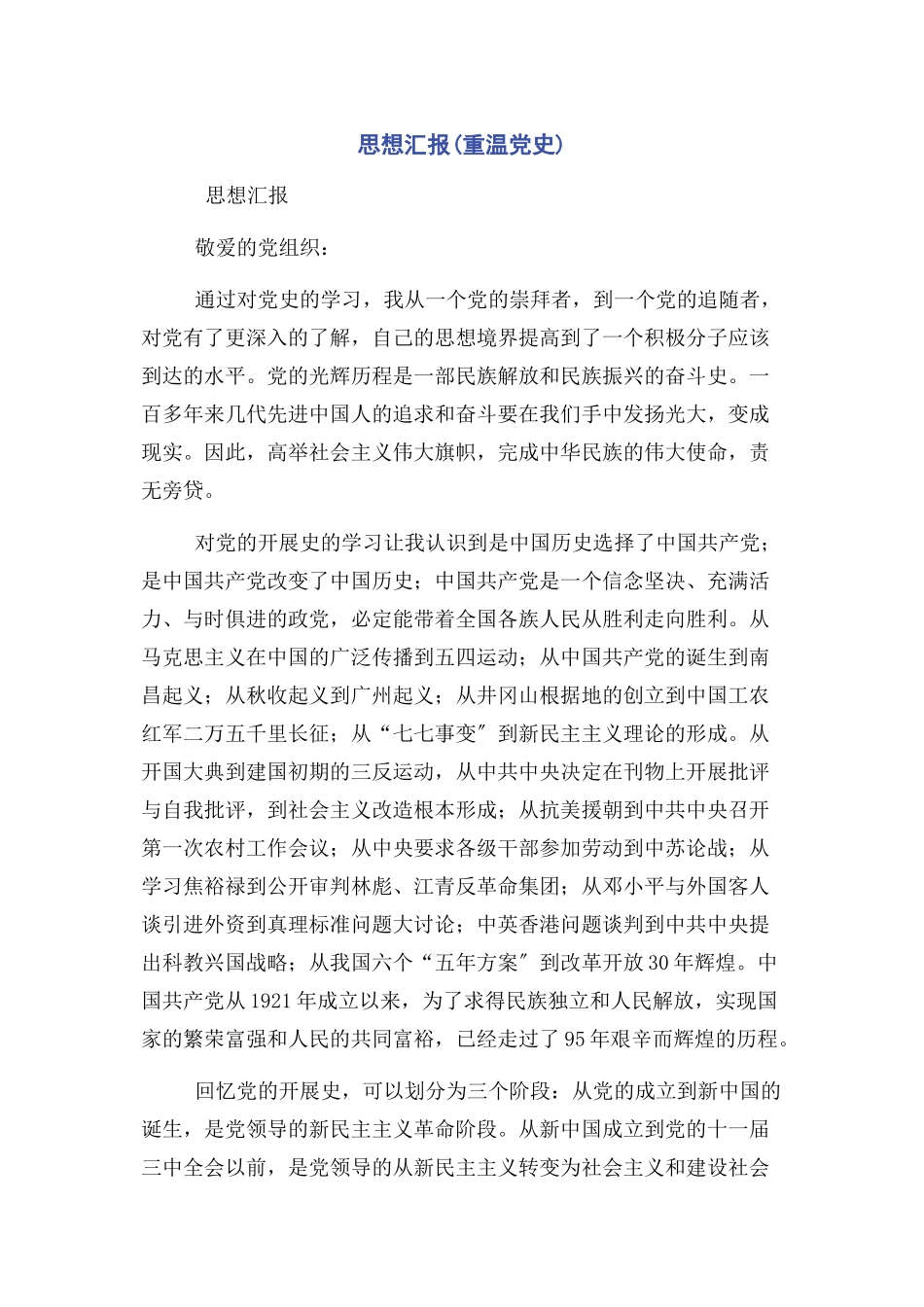 2023年思想汇报重温党史.docx_第1页