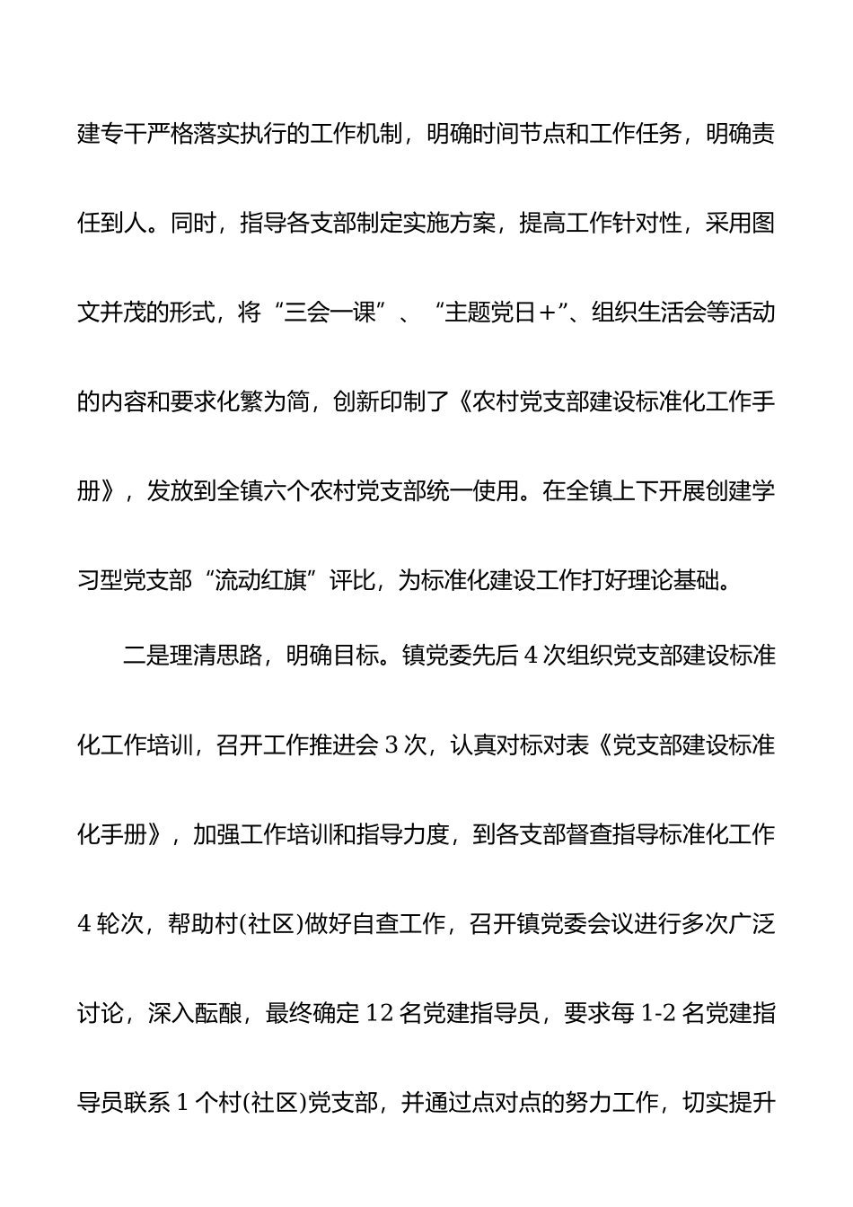 乡镇党支部建设标准化工作经验做法材料.docx_第2页
