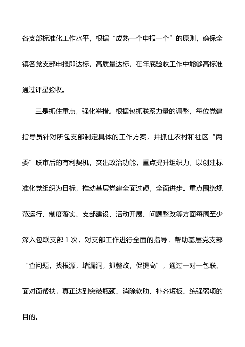 乡镇党支部建设标准化工作经验做法材料.docx_第3页