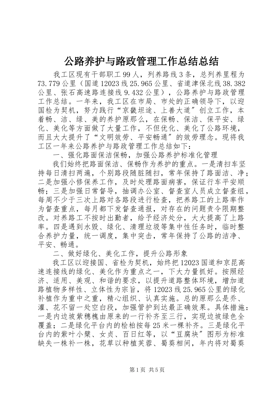 2023年公路养护与路政管理工作总结总结.docx_第1页