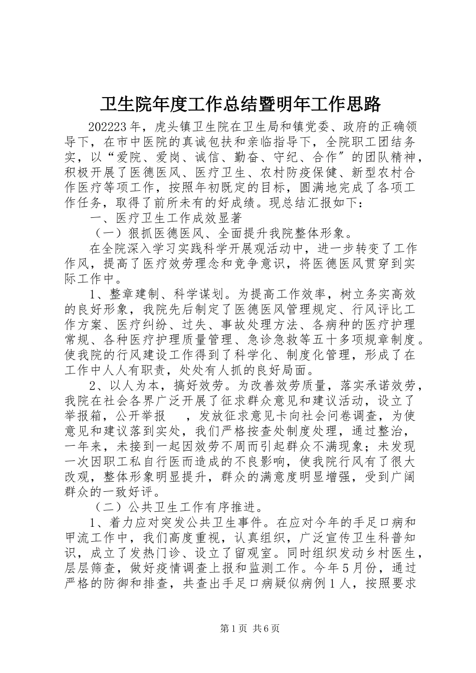 2023年卫生院年度工作总结暨明年工作思路.docx_第1页