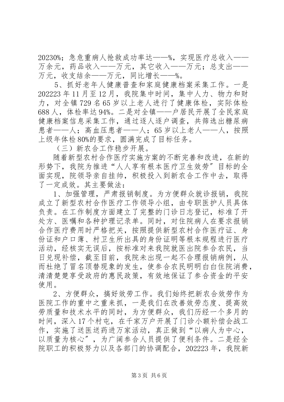 2023年卫生院年度工作总结暨明年工作思路.docx_第3页