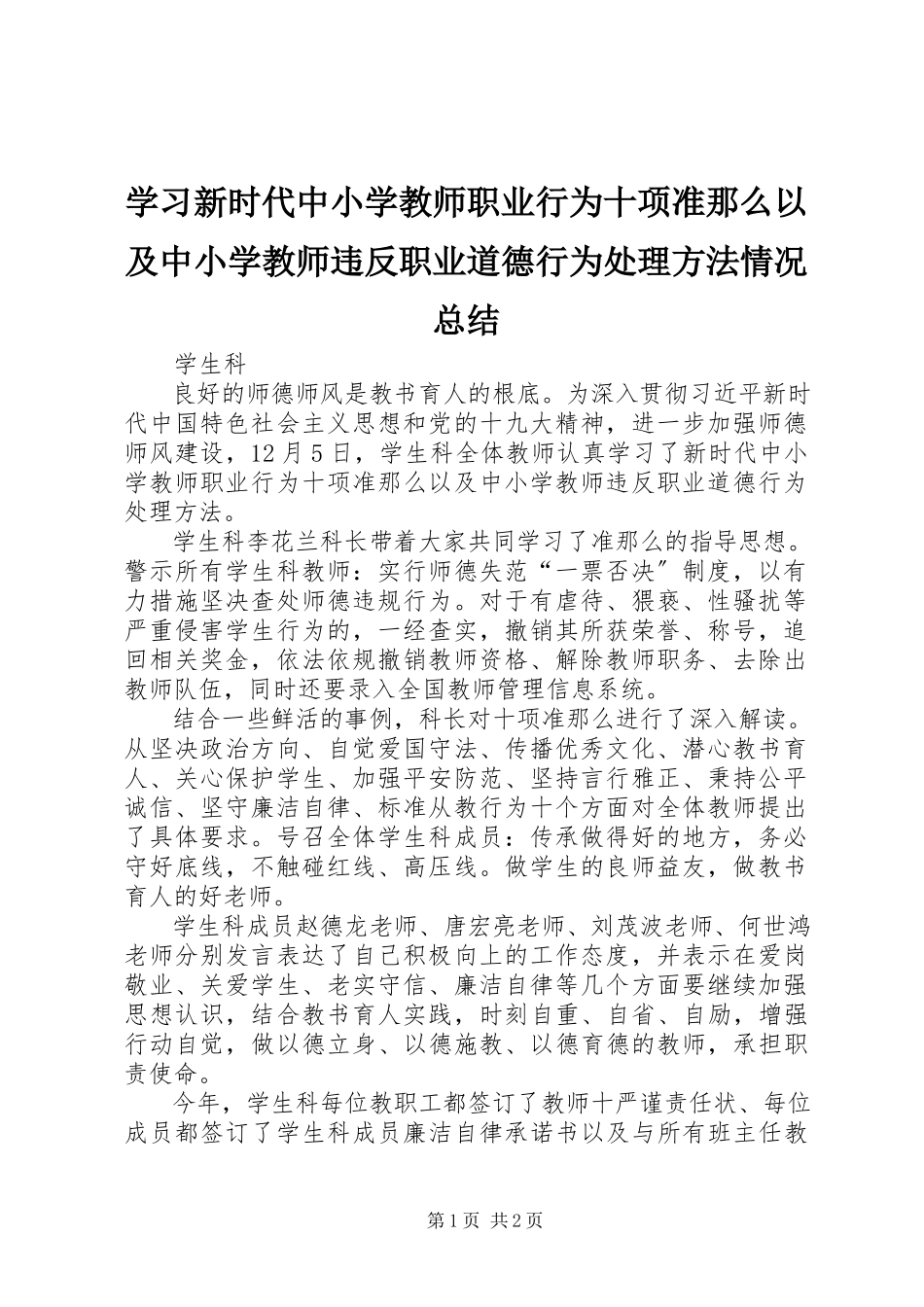 2023年学习《新时代中小学教师职业行为十项准则》以及《中小学教师违反职业道德行为处理办法》情况总结.docx_第1页