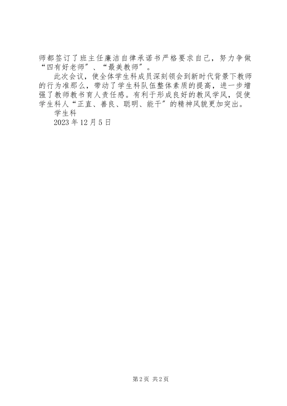 2023年学习《新时代中小学教师职业行为十项准则》以及《中小学教师违反职业道德行为处理办法》情况总结.docx_第2页