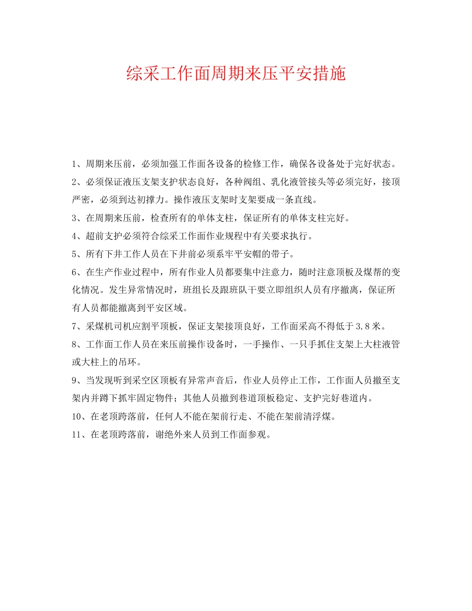 2023年《安全管理》之综采工作面周期来压安全措施.docx_第1页