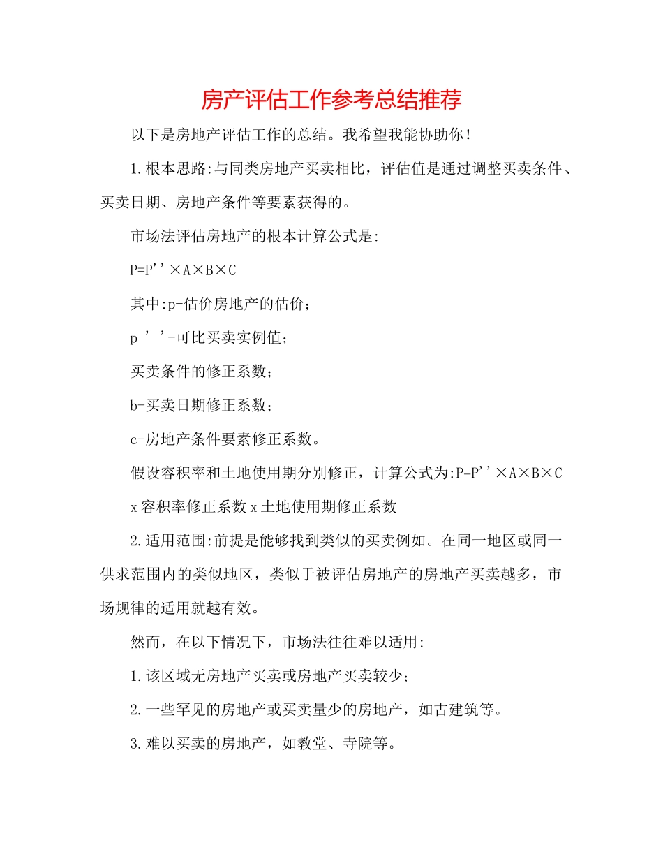 2023年房产评估工作总结推荐.docx_第1页