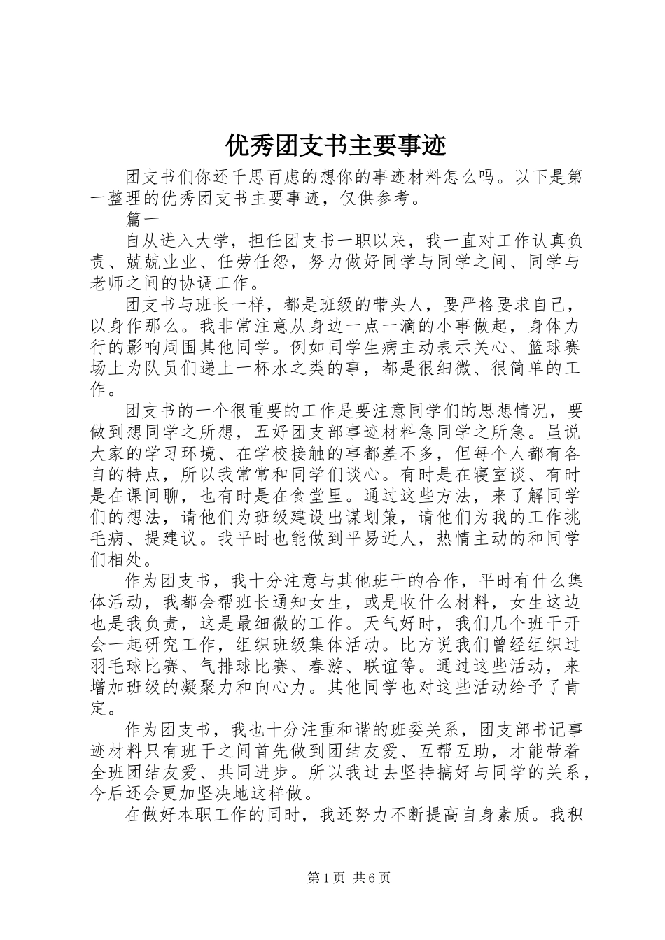 2023年优秀团支书主要事迹.docx_第1页