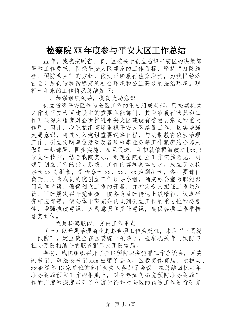 2023年检察院度参与平安大区工作总结.docx_第1页