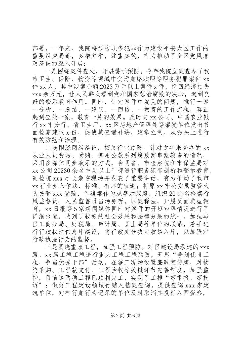 2023年检察院度参与平安大区工作总结.docx_第2页