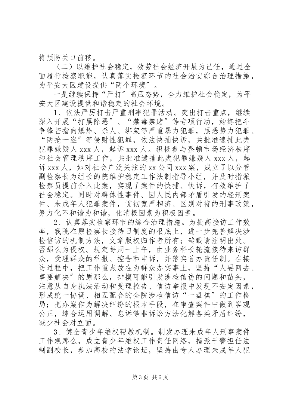 2023年检察院度参与平安大区工作总结.docx_第3页
