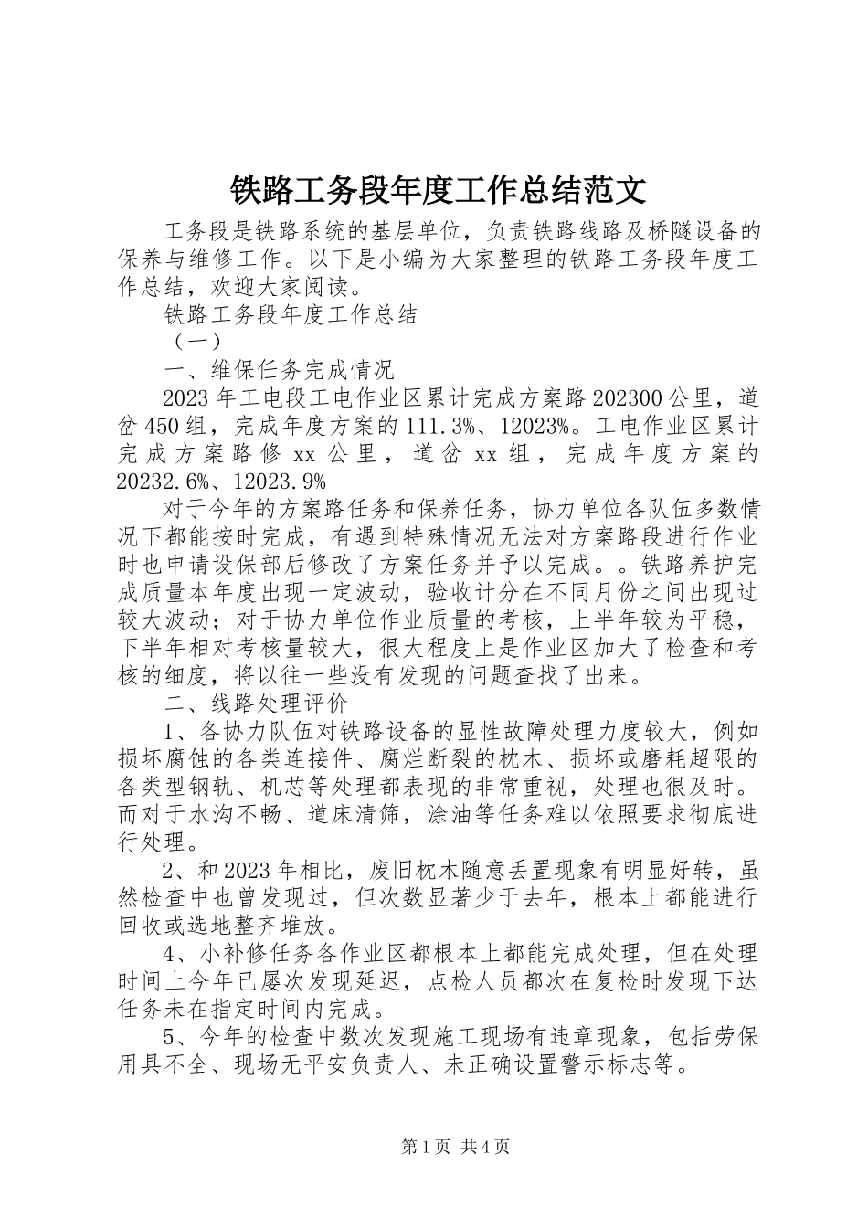 2023年铁路工务段年度工作总结.docx_第1页