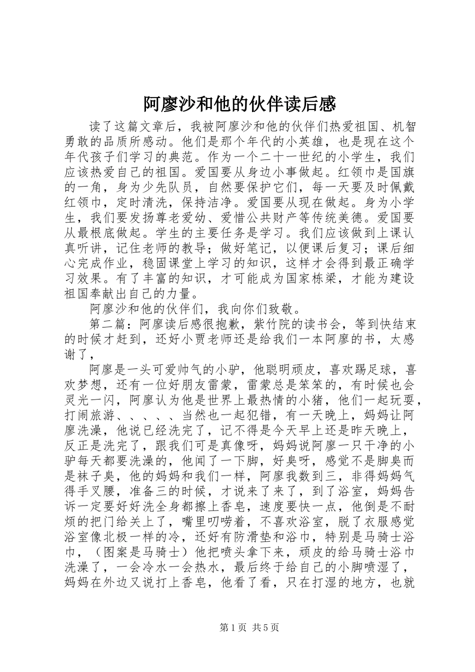 2023年《阿廖沙和他的伙伴》读后感新编.docx_第1页