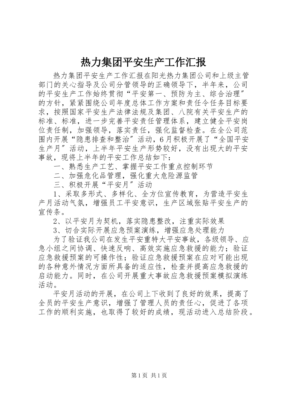 2023年热力集团安全生产工作汇报.docx_第1页