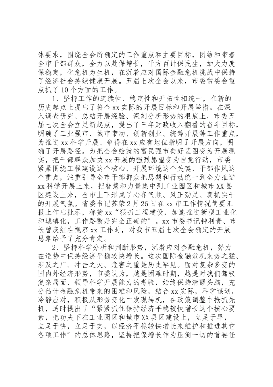 2023年市委学习十七届四中全会精神全体会上的致辞.doc_第2页
