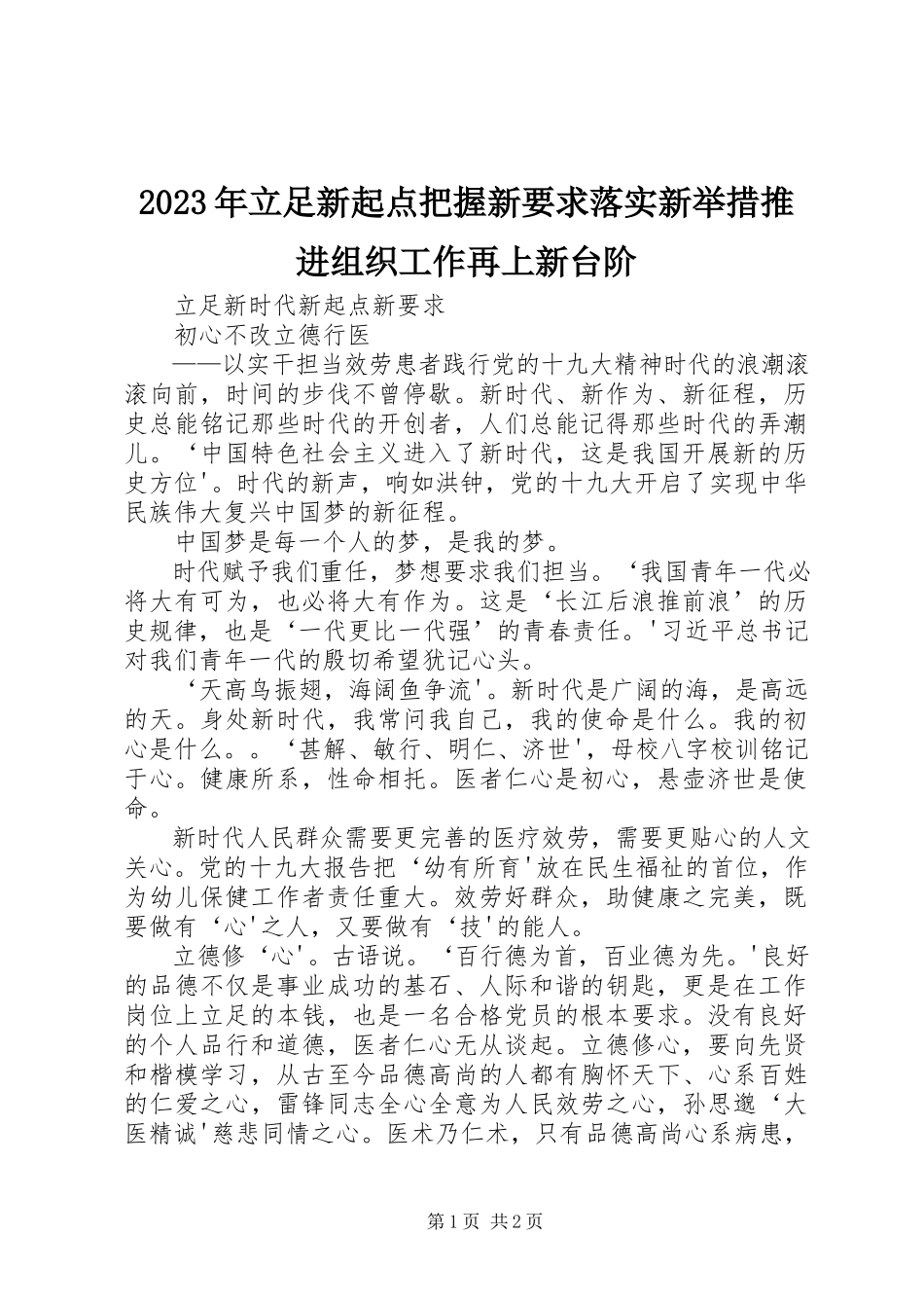 2023年立足新起点把握新要求落实新举措推进组织工作再上新台阶.docx_第1页