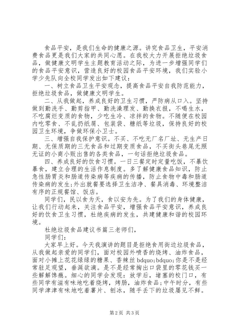 2023年杜绝垃圾食品的倡议书3篇.docx_第2页