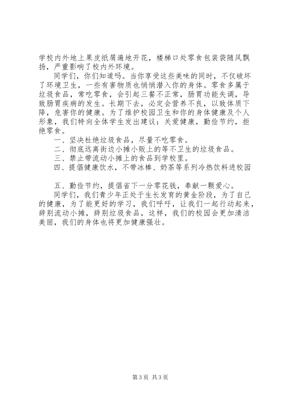 2023年杜绝垃圾食品的倡议书3篇.docx_第3页
