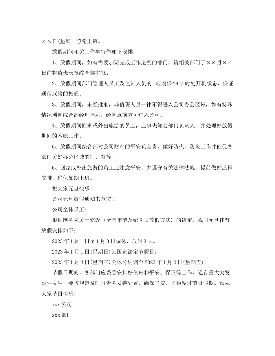 2023年公司元旦放假通知书.docx_第2页