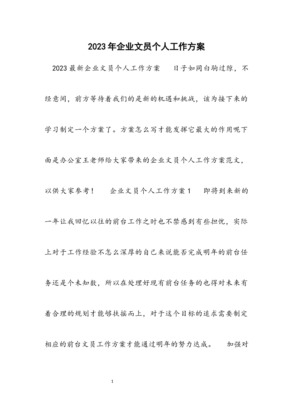 2023企业文员个人工作计划.docx_第1页