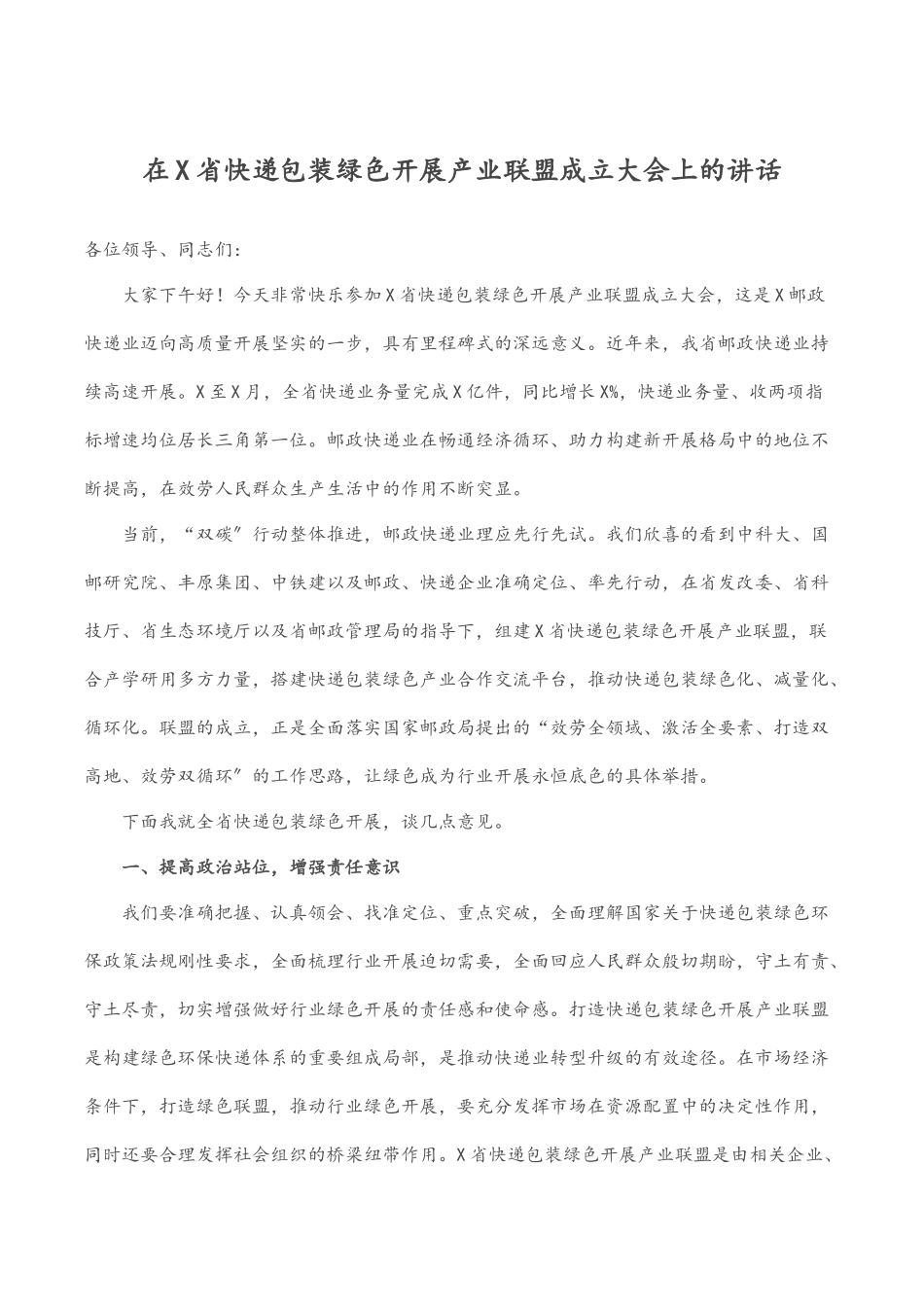 2023年在X省快递包装绿色发展产业联盟成立大会上的讲话.docx_第1页